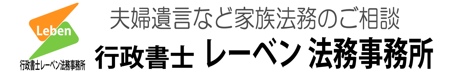 全国対応 | 無料相談のご案内 | 行政書士レーベン法務事務所